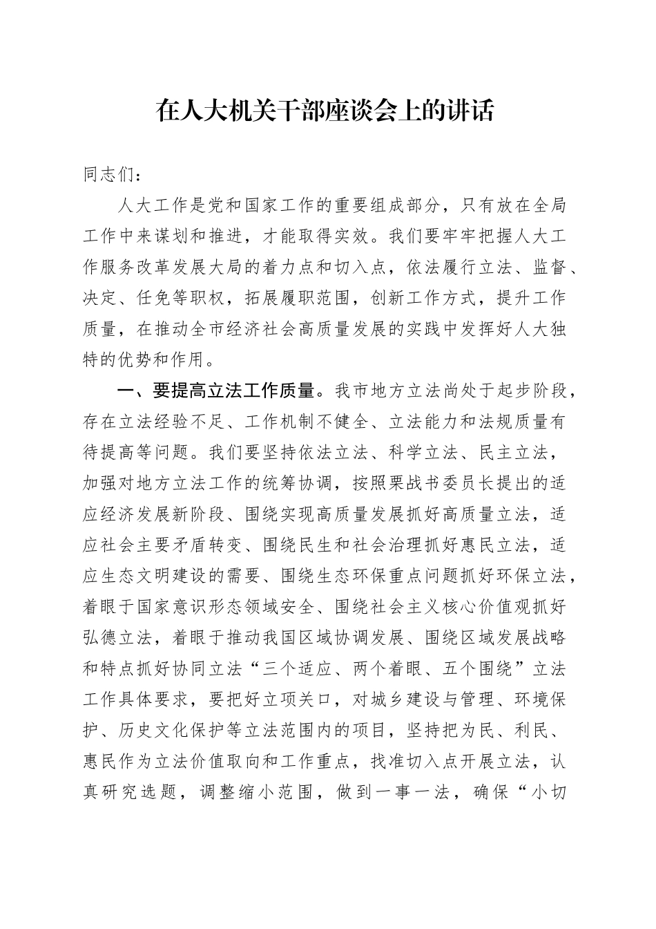 在人大机关干部座谈会上的讲话_第1页