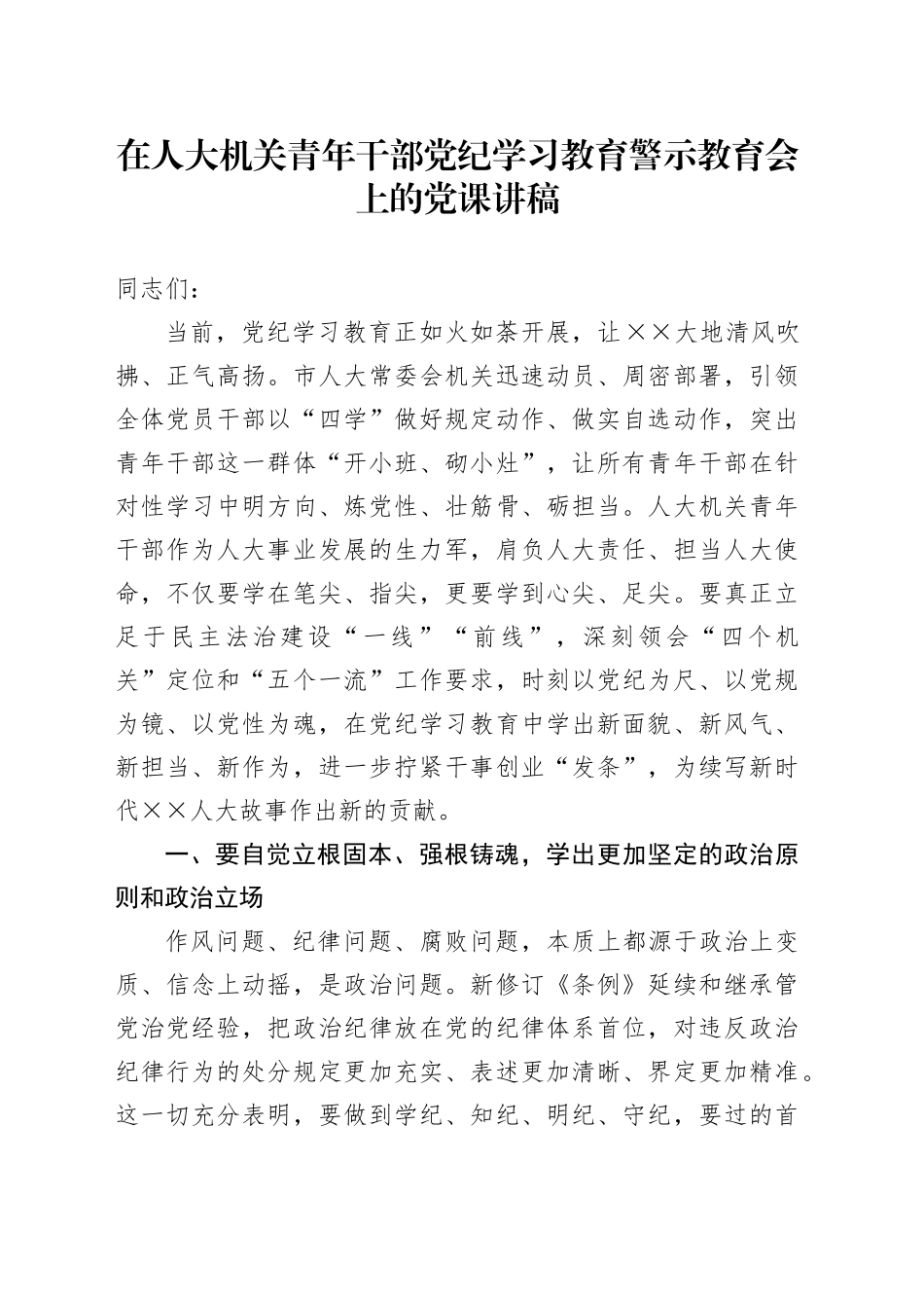 在人大机关青年干部党纪学习教育警示教育会上的党课讲稿_第1页