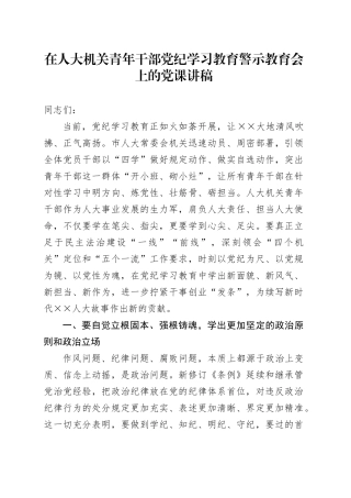 在人大机关青年干部党纪学习教育警示教育会上的党课讲稿