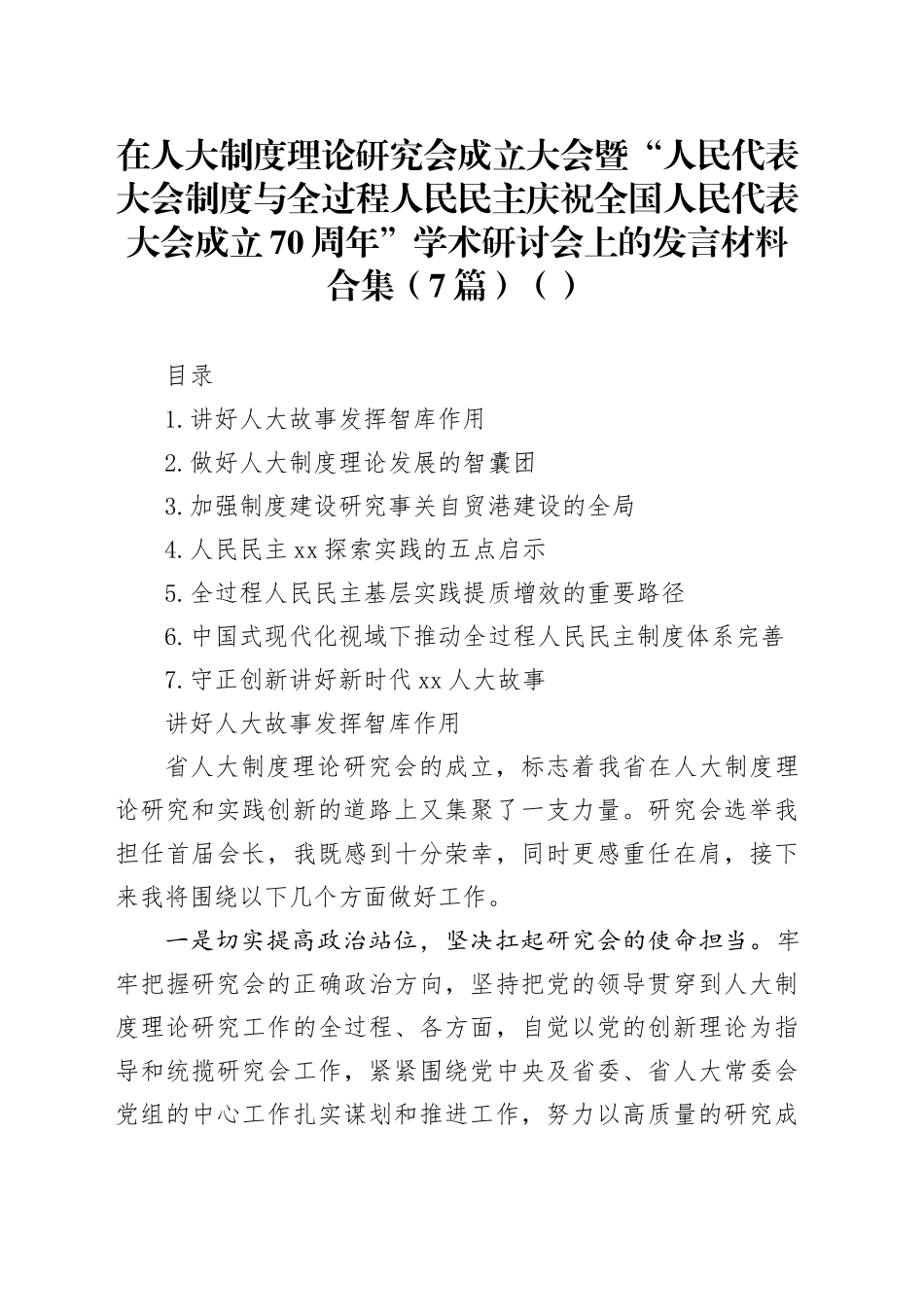 在人大制度理论研究会成立大会暨“人民代表大会制度与全过程人民民主庆祝全国人民代表大会成立70周年”学术研讨会上的发言材料合集（7篇）_第1页