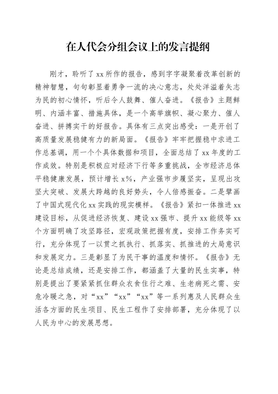 在人代会分组会议上的发言提纲_第1页