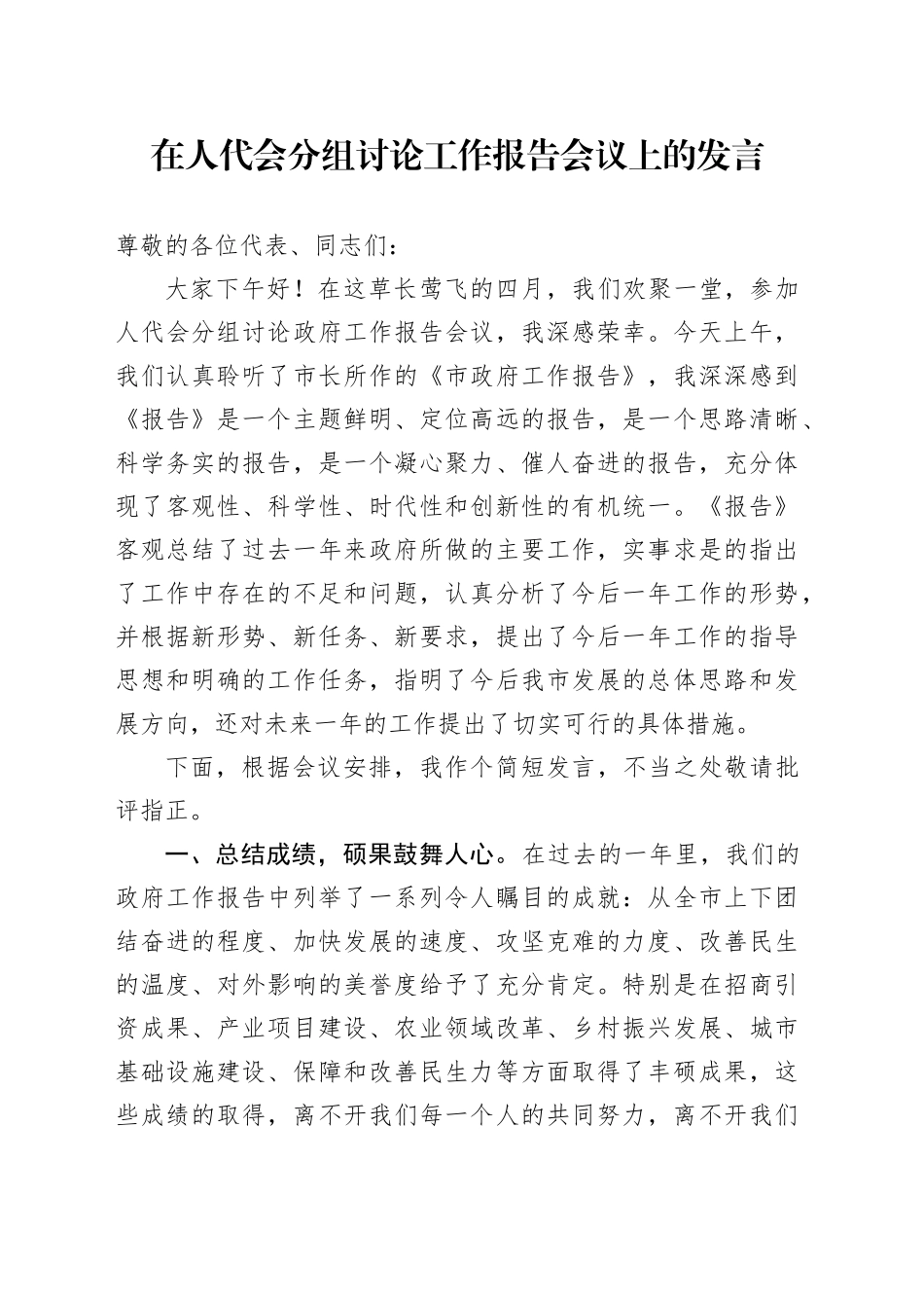 在人代会分组讨论工作报告会议上的发言_第1页