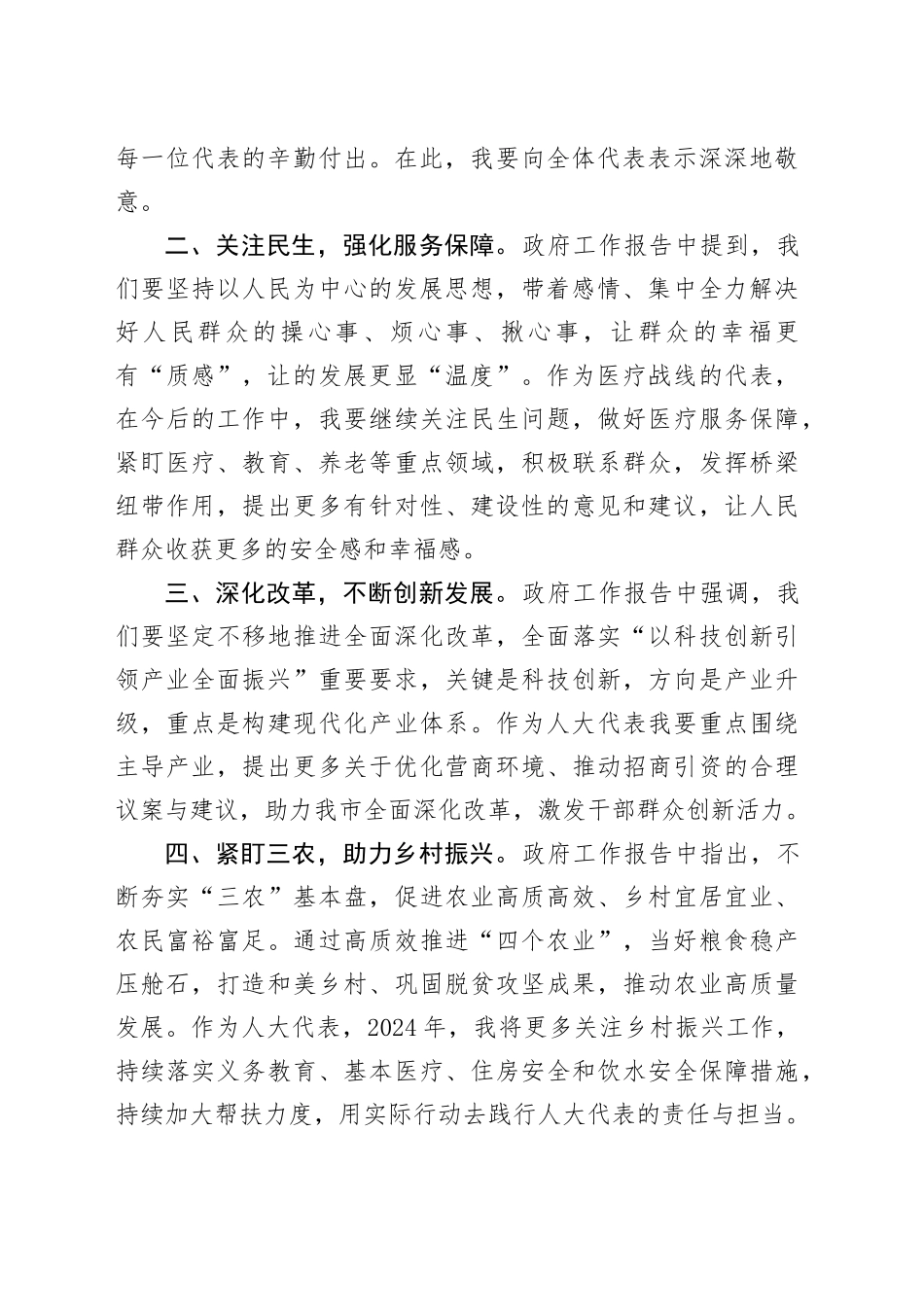 在人代会分组讨论工作报告会议上的发言_第2页
