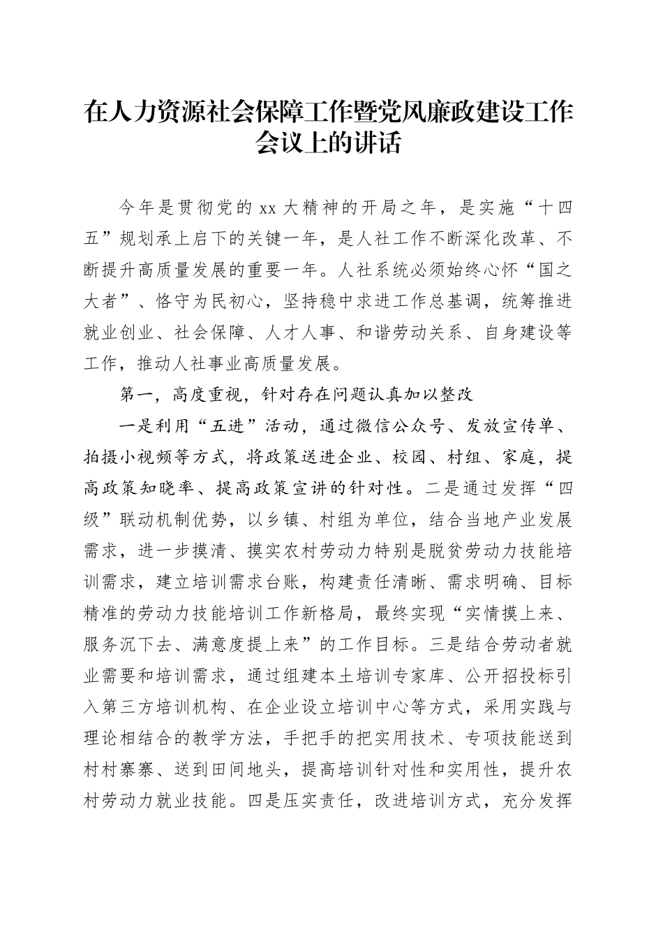 在人力资源社会保障工作暨党风廉政建设工作会议上的讲话_第1页