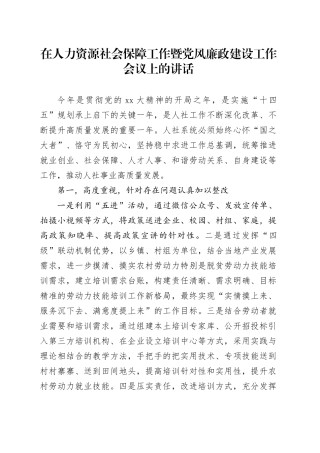 在人力资源社会保障工作暨党风廉政建设工作会议上的讲话