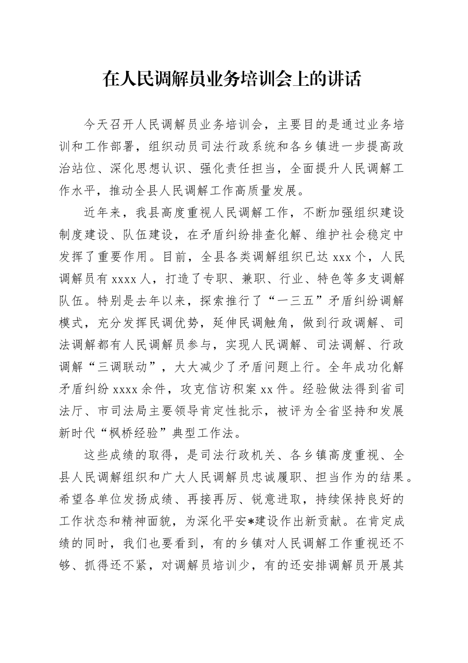 在人民调解员业务培训会上的讲话_第1页