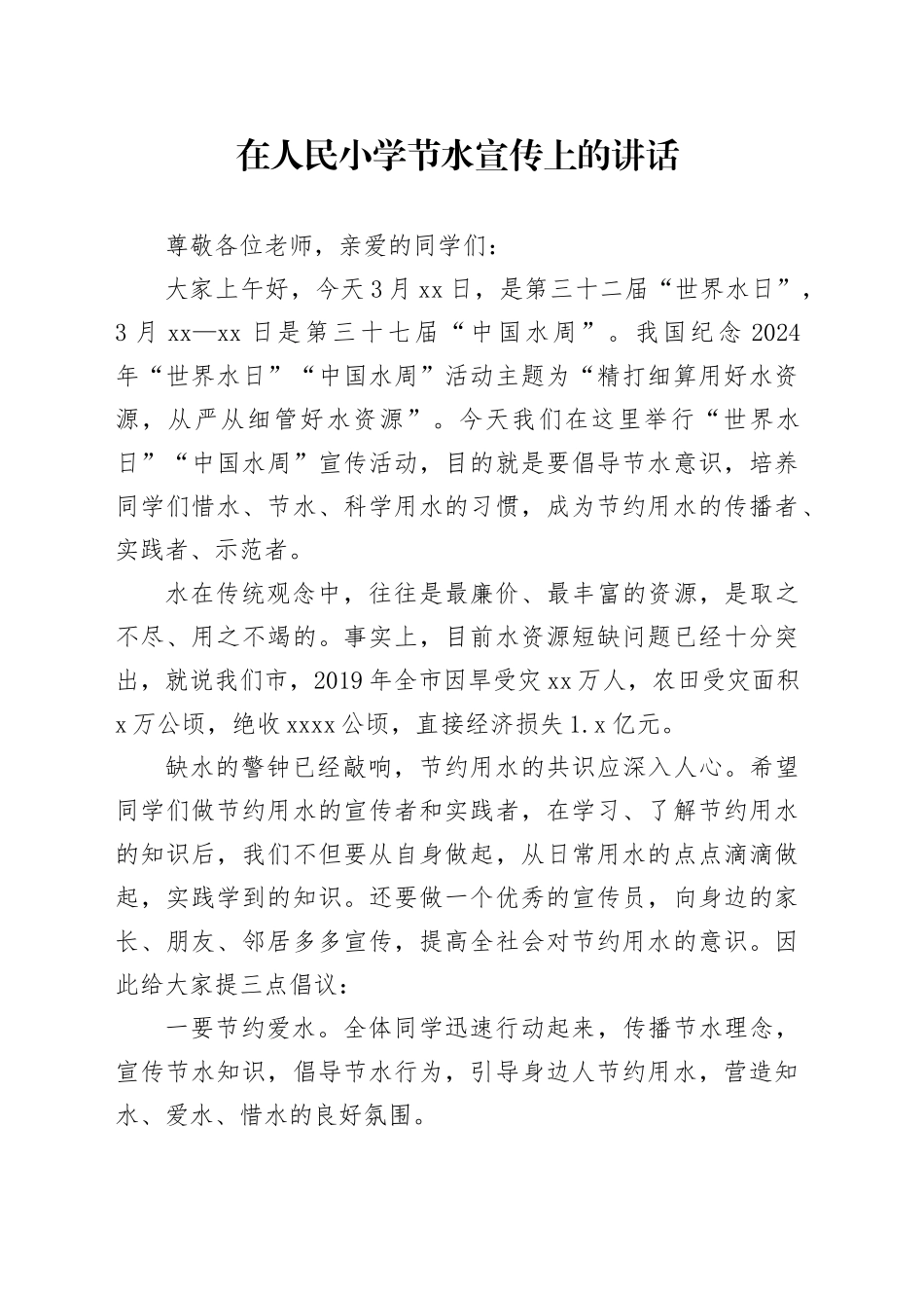 在人民小学节水宣传上的讲话_第1页
