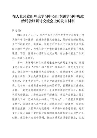 在人社局党组理论学习中心组专题学习中央政治局会议研讨交流会上的发言材料