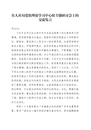 在人社局党组理论学习中心组专题研讨会上的交流发言