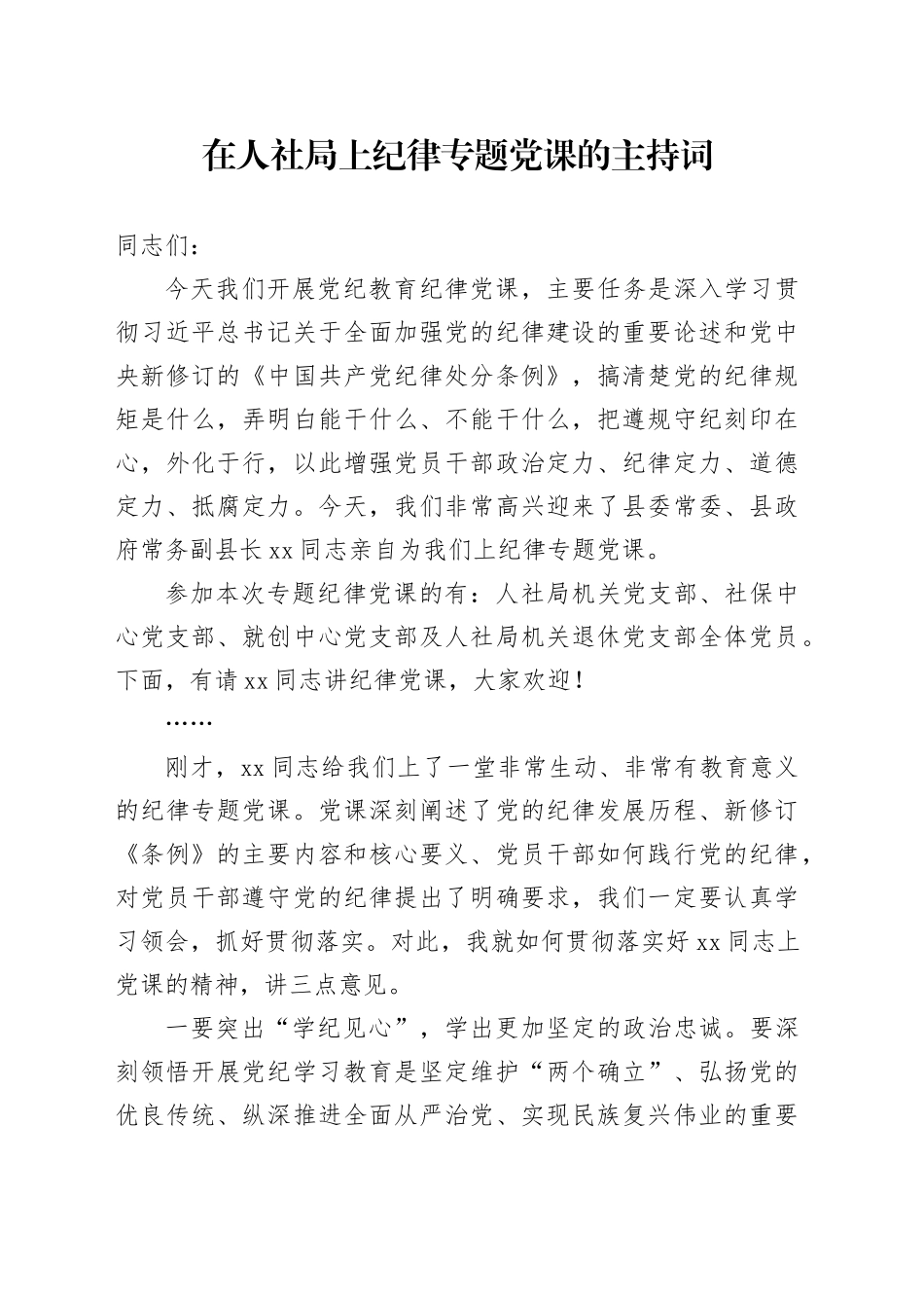 在人社局上纪律专题党课的主持词_第1页