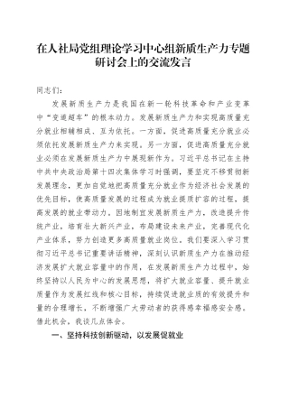 在人社局中心组新质生产力专题研讨会上的交流发言