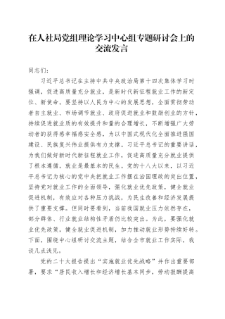 在人社局中心组专题研讨会上的交流发言