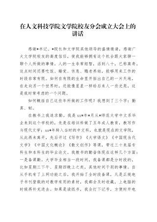 在人文科技学院文学院校友分会成立大会上的讲话