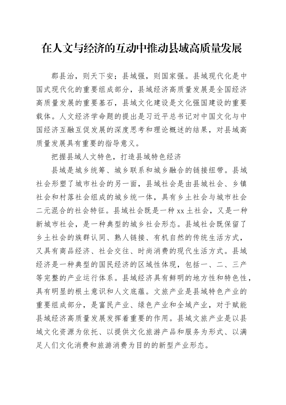 在人文与经济的互动中推动县域高质量发展_第1页