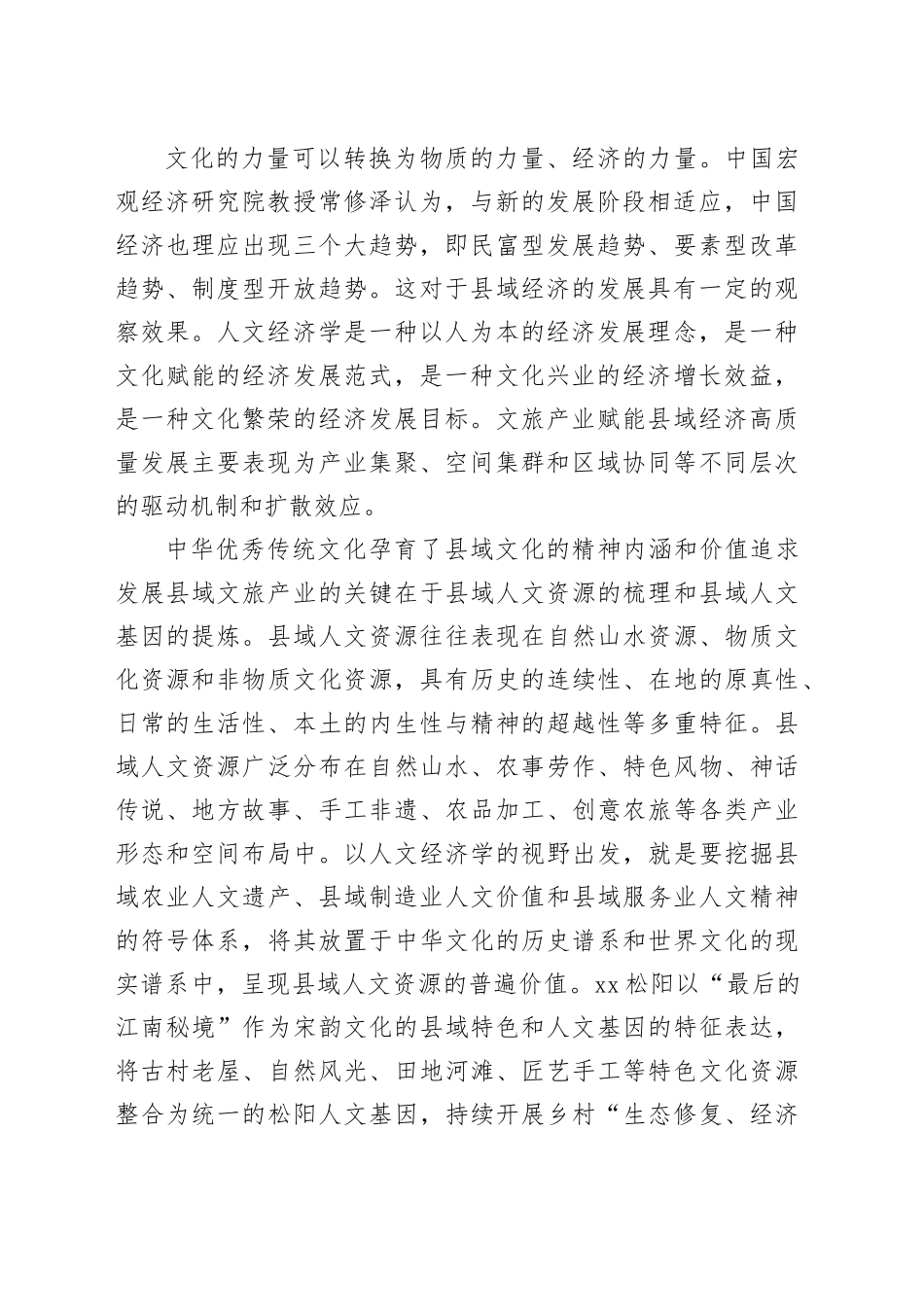 在人文与经济的互动中推动县域高质量发展_第2页