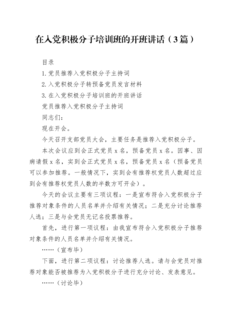 在入党积极分子培训班的开班讲话（3篇）_第1页