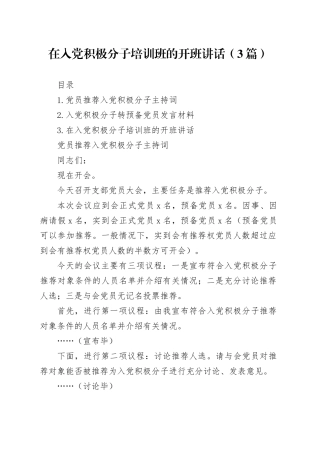 在入党积极分子培训班的开班讲话（3篇）