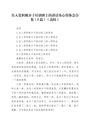在入党积极分子培训班上的讲话及心得体会合集（5篇）（高校）
