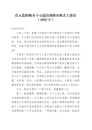 在入党积极分子示范培训班开班式上讲话（1932字）