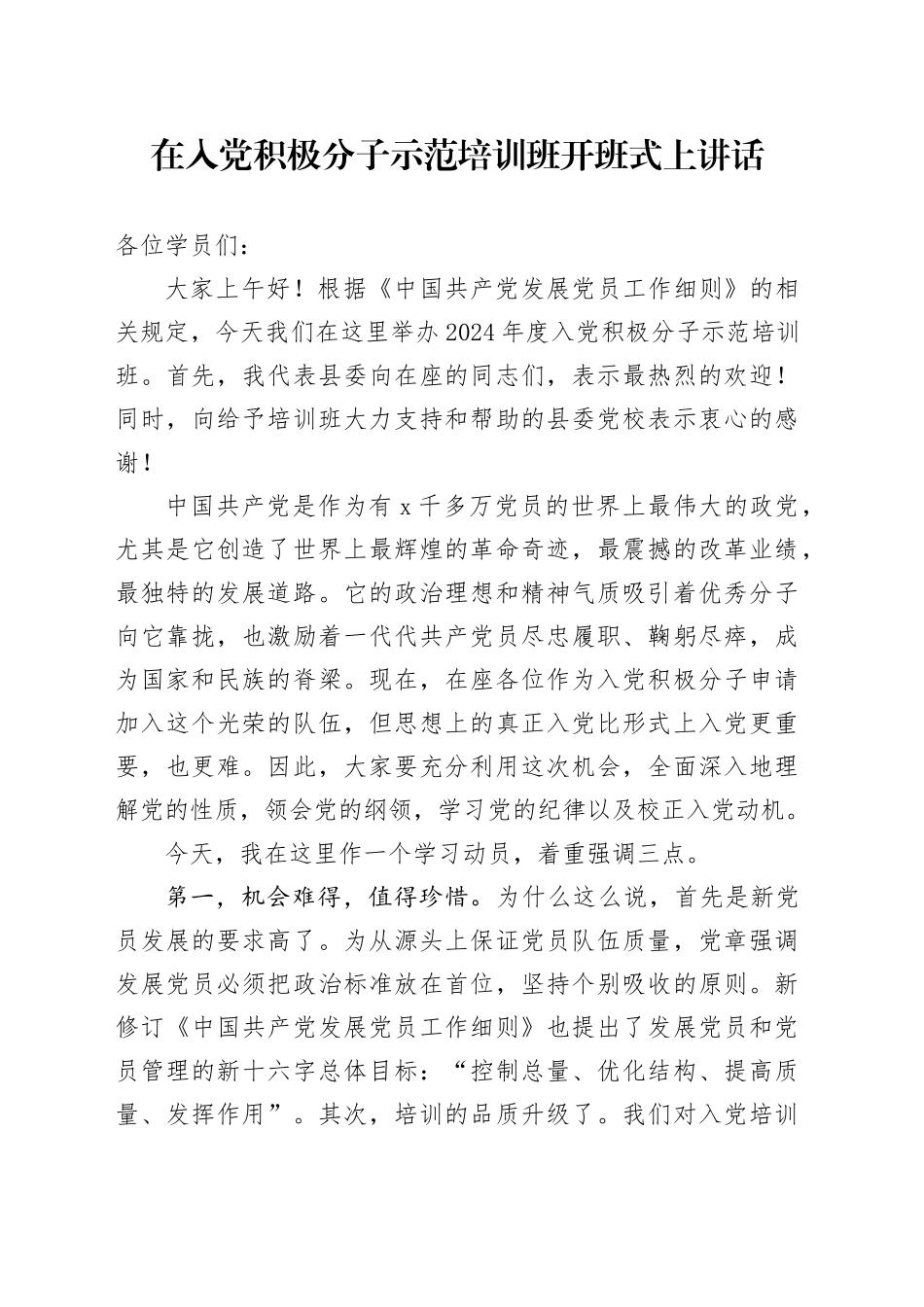 在入党积极分子示范培训班开班式上讲话_第1页