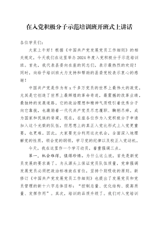 在入党积极分子示范培训班开班式上讲话