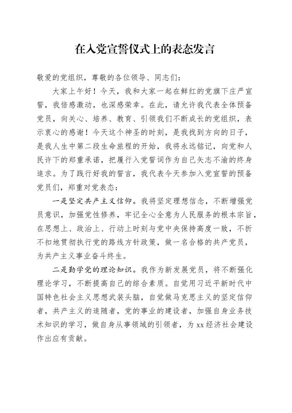 在入党宣誓仪式上的表态发言_第1页