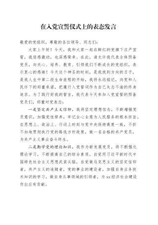 在入党宣誓仪式上的表态发言