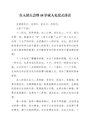 在入团大会暨18岁成人礼仪式讲话