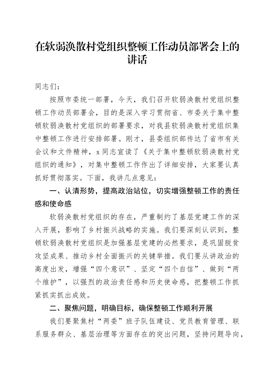 在软弱涣散村党组织整顿工作动员部署会上的讲话_第1页