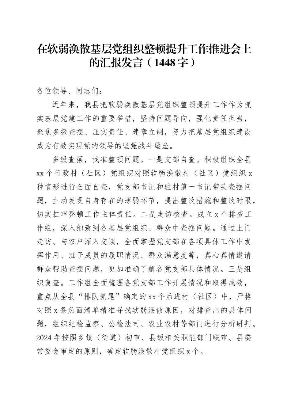 在软弱涣散基层党组织整顿提升工作推进会上的汇报发言（1448字）_第1页