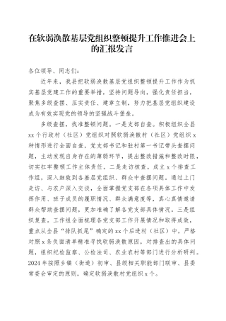 在软弱涣散基层党组织整顿提升工作推进会上的汇报发言
