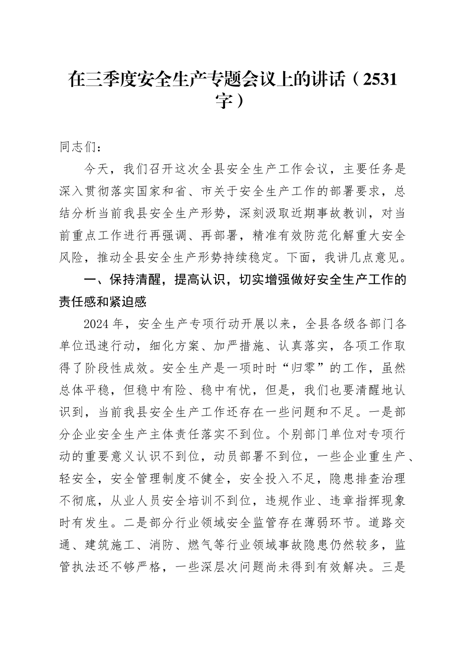 在三季度安全生产专题会议上的讲话（2531字）_第1页