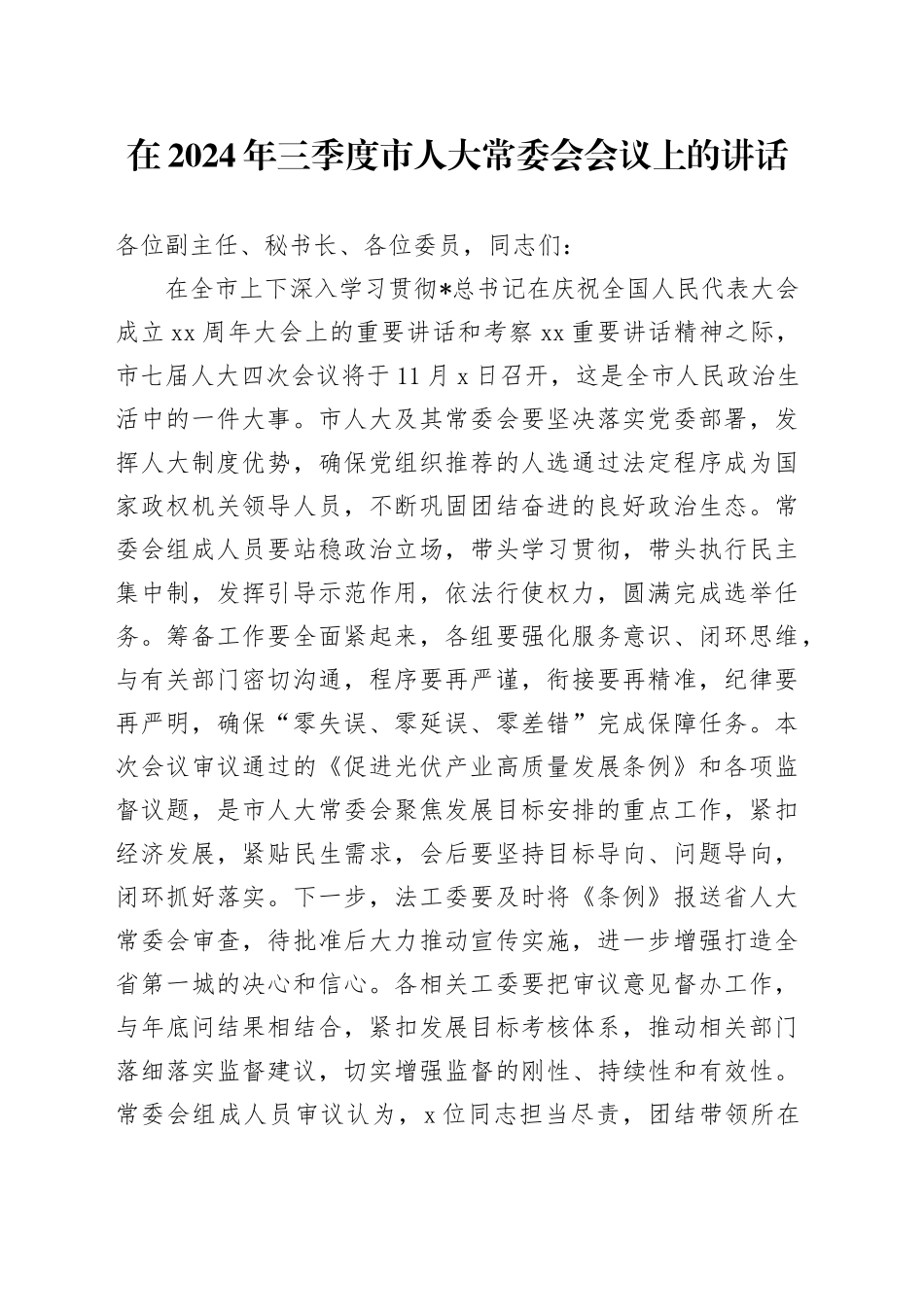 在三季度市人大常委会会议上的讲话_第1页