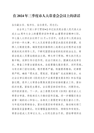 在三季度市人大常委会会议上的讲话