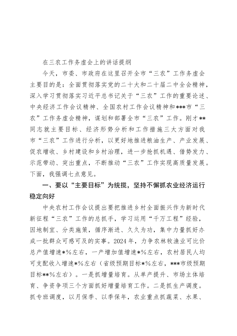 在三农工作务虚会上的讲话提纲_第1页