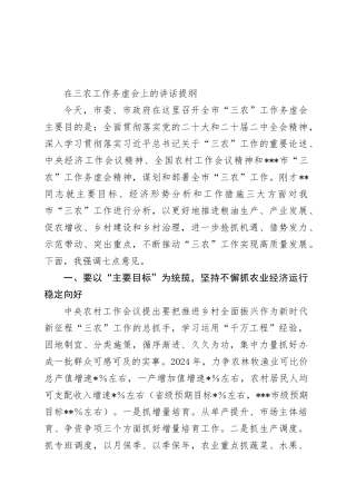 在三农工作务虚会上的讲话提纲