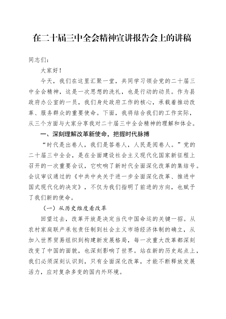 在三中全会精神宣讲报告会上的讲稿（微党课1900字）_第1页