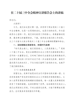 在三中全会精神宣讲报告会上的讲稿（微党课1900字）