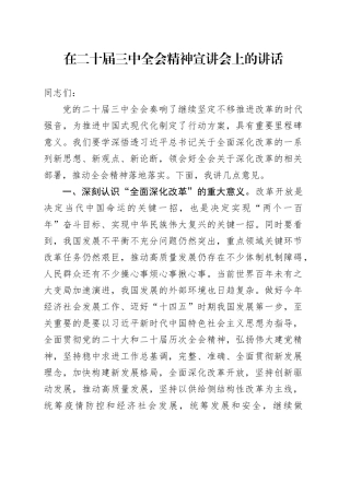 在三中全会精神宣讲会上的讲话