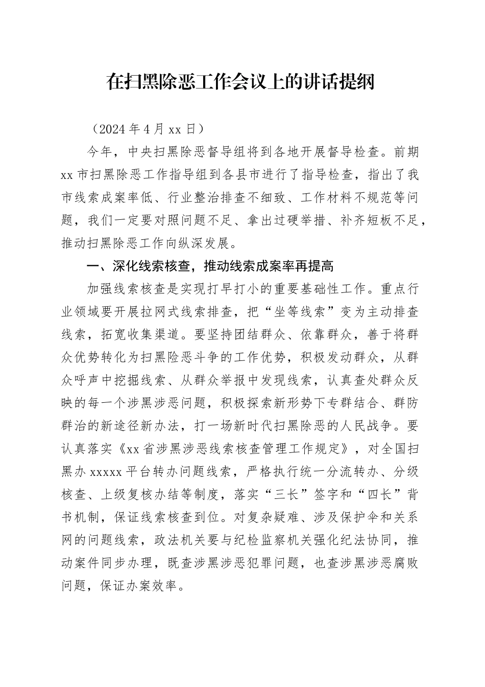 在扫黑除恶工作会议上的讲话提纲（2024年4月26日）_第1页