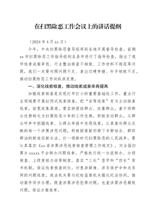 在扫黑除恶工作会议上的讲话提纲（2024年4月26日）