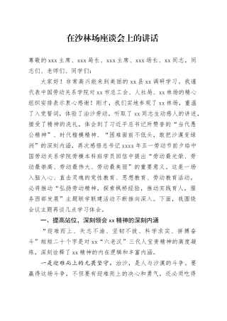 在沙林场座谈会上的讲话