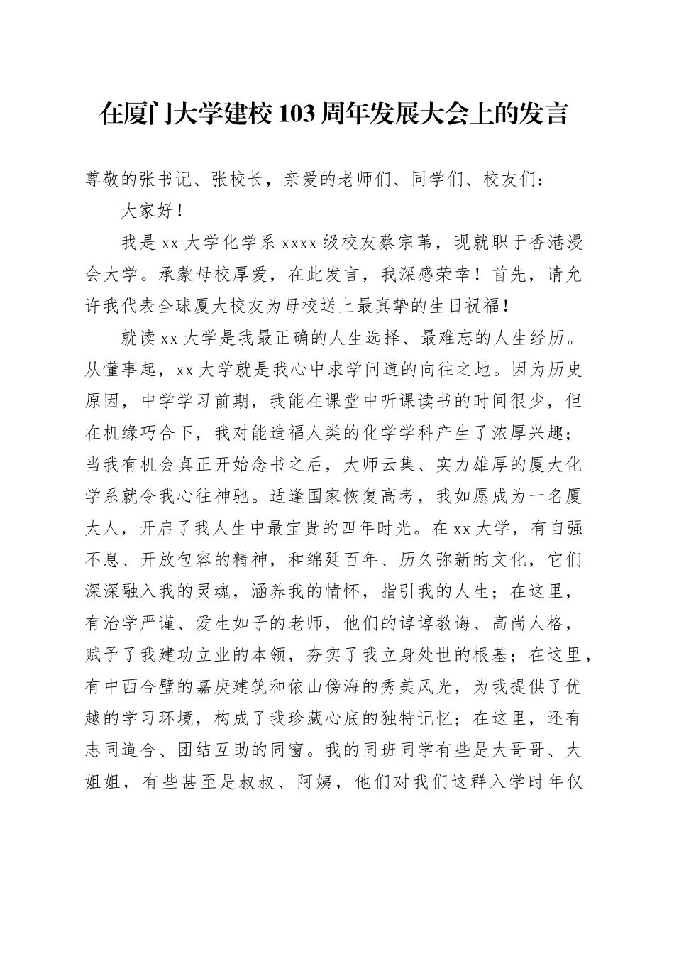 在厦门大学建校103周年发展大会上的发言_第1页