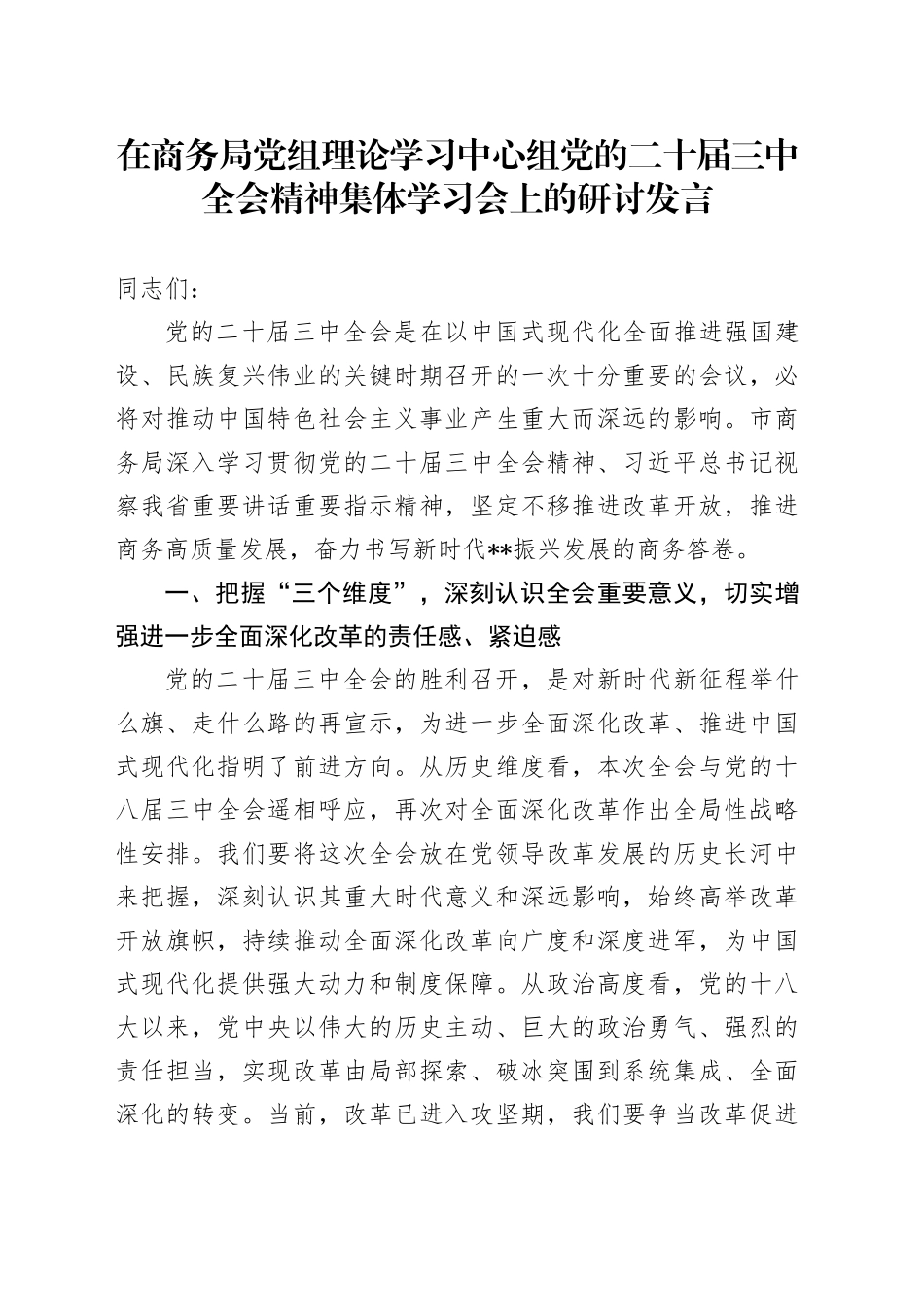 在商务局中心组三中全会精神集体学习会上的研讨发言_第1页