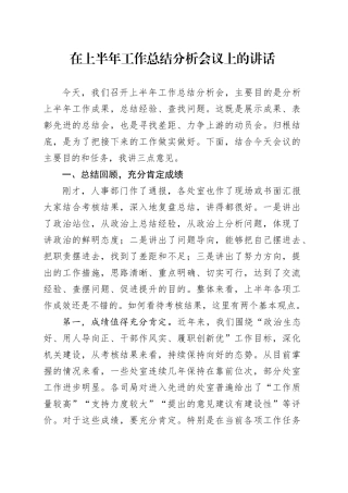 在上半年工作总结分析会议上的讲话