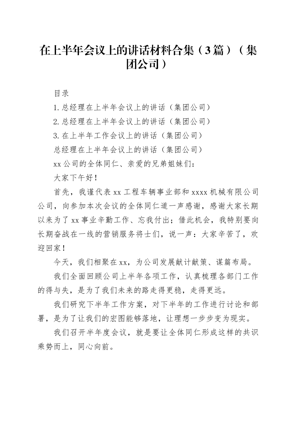 在上半年会议上的讲话材料合集（3篇）（集团公司）_第1页