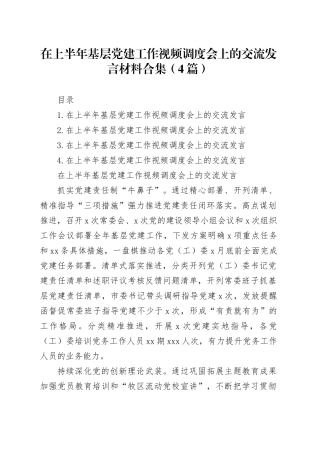 在上半年基层党建工作视频调度会上的交流发言材料合集（4篇）