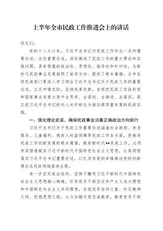 在上半年全市民政工作推进会上的讲话