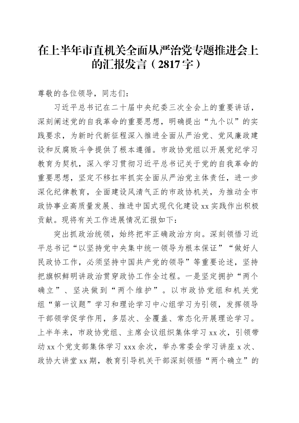 在上半年市直机关全面从严治党专题推进会上的汇报发言（2817字）_第1页