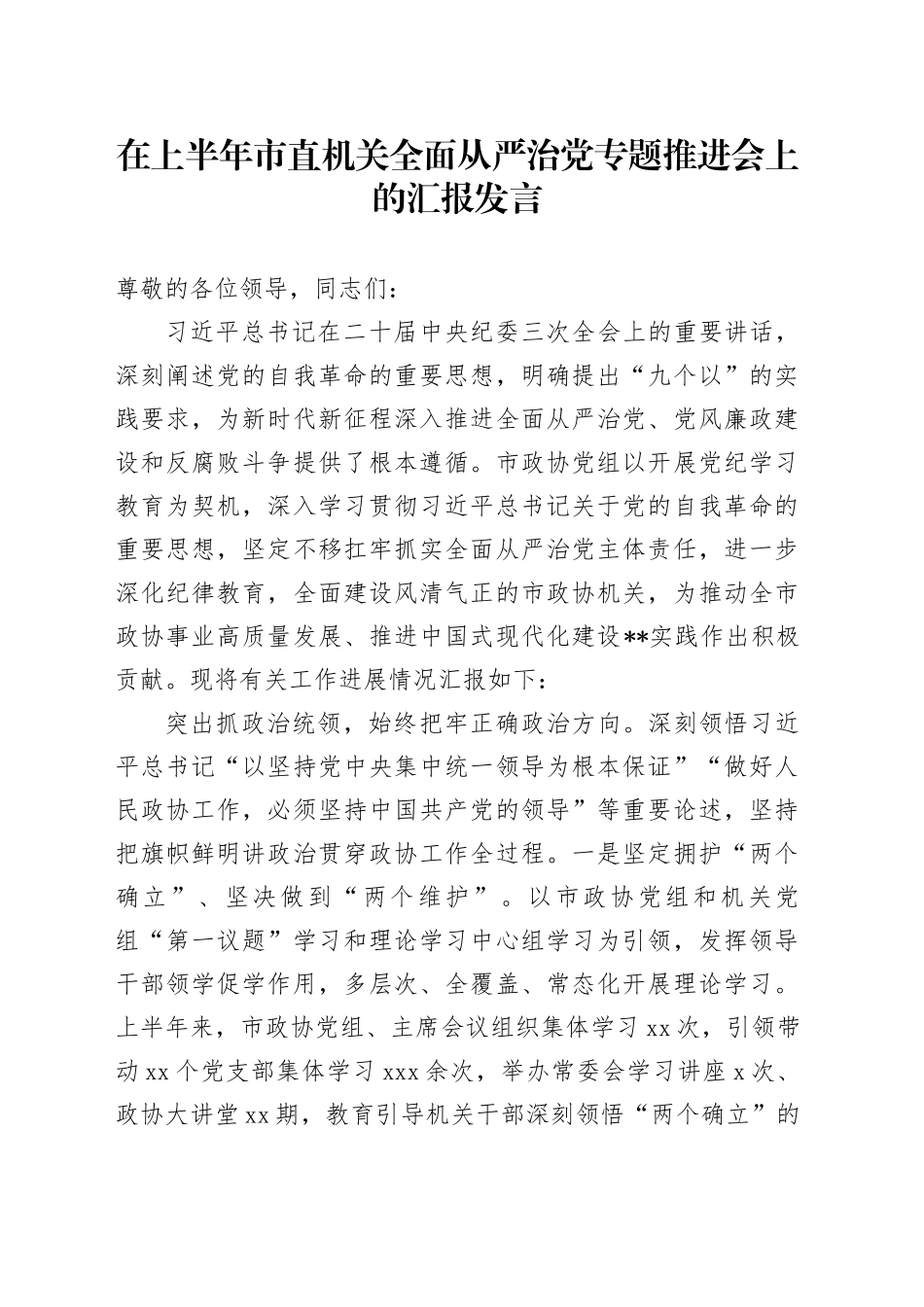 在上半年市直机关全面从严治党专题推进会上的汇报发言_第1页